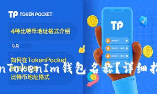 如何高效更改TokenTokenIm钱包名称？详细指南与常见问题解答