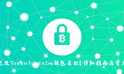 如何高效更改TokenTokenIm钱包名称？详细指南与常见问题解答