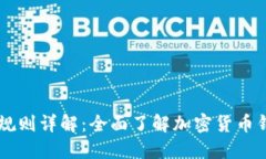 区块链钱包编码规则详解：全面了解加密货币钱