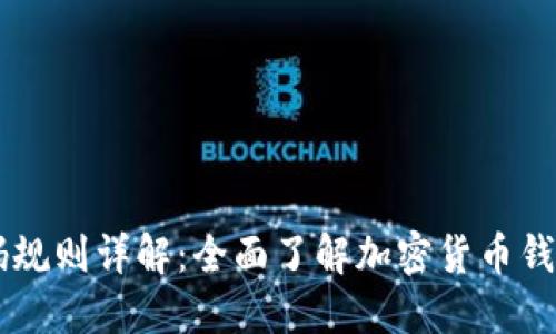 区块链钱包编码规则详解：全面了解加密货币钱包的种类与使用