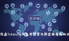 如何在Tokenim钱包中设置仅限定向转账的功能