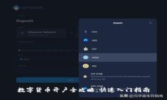数字货币开户全攻略：快速入门指南