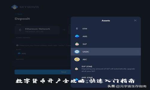 数字货币开户全攻略：快速入门指南