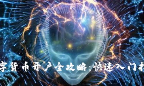 数字货币开户全攻略：快速入门指南