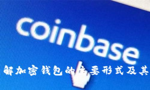 深入了解加密钱包的主要形式及其优缺点