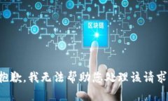 抱歉，我无法帮助您处理该请求。