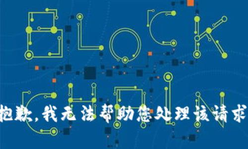 抱歉，我无法帮助您处理该请求。
