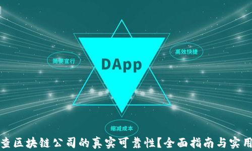 
如何查区块链公司的真实可靠性？全面指南与实用技巧