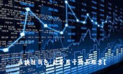 区块链钱包：能否用于购买股票？