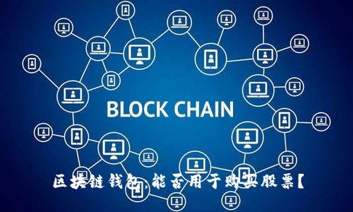 区块链钱包：能否用于购买股票？