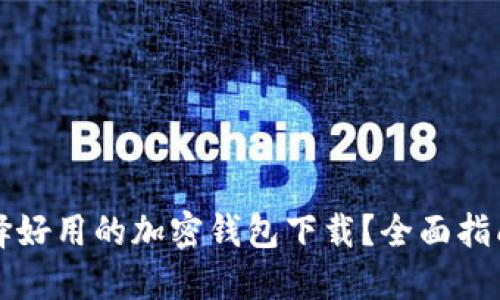 如何选择好用的加密钱包下载？全面指南与推荐
