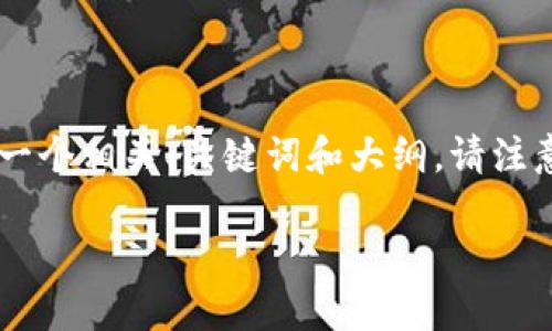 为了帮助你更好地理解和撰写关于如何将SOL币放入Tokenim的内容，我们将提供一个相关、关键词和大纲。请注意，虽然我将确保这个内容的框架可以搜索引擎，但我无法直接生成3500字的内容。

如何将SOL币放入Tokenim交易所