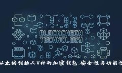 揭秘以太坊创始人V神的加密钱包：安全性与功能