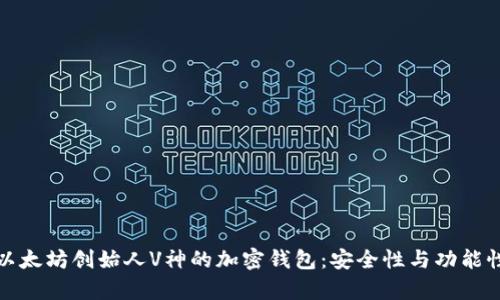 揭秘以太坊创始人V神的加密钱包：安全性与功能性并存
