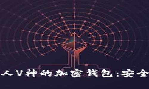 揭秘以太坊创始人V神的加密钱包：安全性与功能性并存