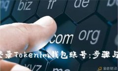  如何安全地登录Tokenim钱包账号：步骤与常见问题