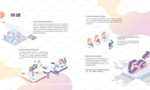  如何安全地登录Tokenim钱包账号：步骤与常见问题解答