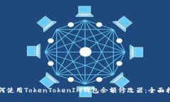 如何使用TokenTokenIM钱包余额修改器：全面指南