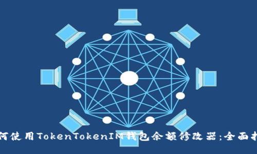 如何使用TokenTokenIM钱包余额修改器：全面指南