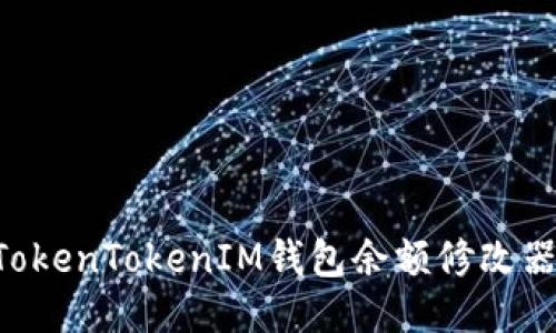 如何使用TokenTokenIM钱包余额修改器：全面指南