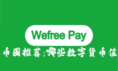 2023年币圈推荐：哪些数字货币值得投资？