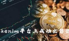 : 如何在Tokenim平台上成功出售你的XPR代币