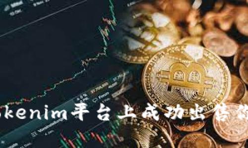 : 如何在Tokenim平台上成功出售你的XPR代币