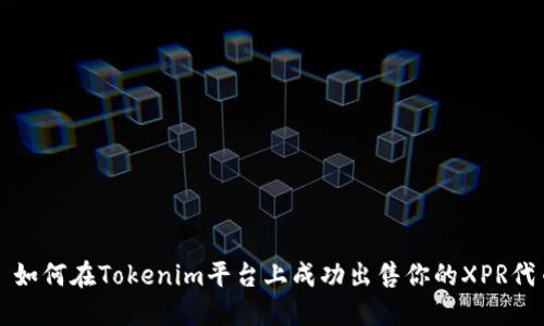 : 如何在Tokenim平台上成功出售你的XPR代币