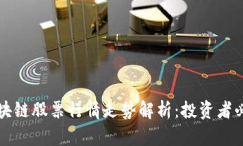 区块链股票行情走势解析：投资者必读