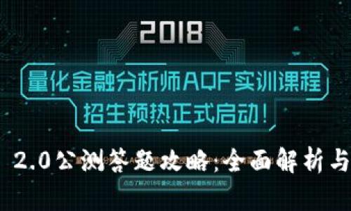 TokenIM 2.0公测答题攻略：全面解析与实用技巧