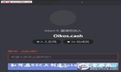 如何在BSC上创建Token：完整