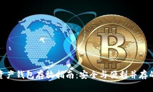 数字资产钱包存放指南：安全与便利并存的策略