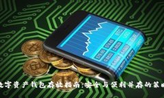 数字资产钱包存放指南：安全与便利并存的策略