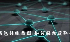 钱能钱包转账截图：如何轻松获取并使用