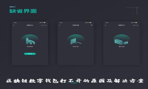 区块链数字钱包打不开的原因及解决方案