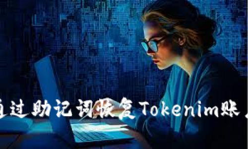 如何通过助记词恢复Tokenim账户密码