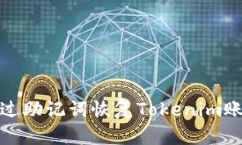 如何通过助记词恢复Tokenim账户密码