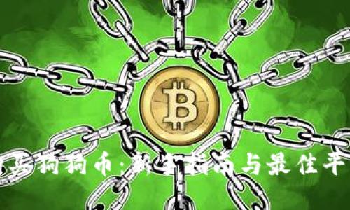 如何购买狗狗币：新手指南与最佳平台推荐