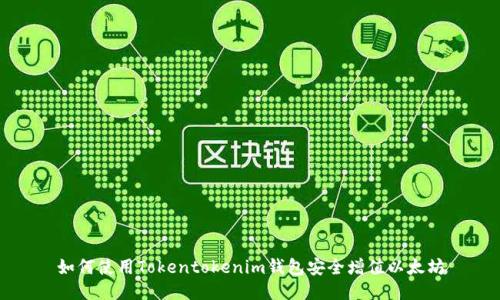 如何使用Tokentokenim钱包安全增值以太坊
