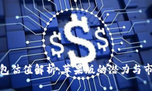 加密钱包估值解析：苹果版的潜力与市场前景