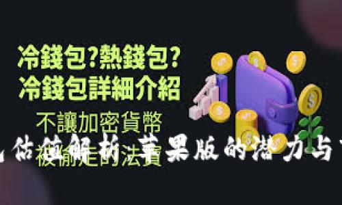 加密钱包估值解析：苹果版的潜力与市场前景