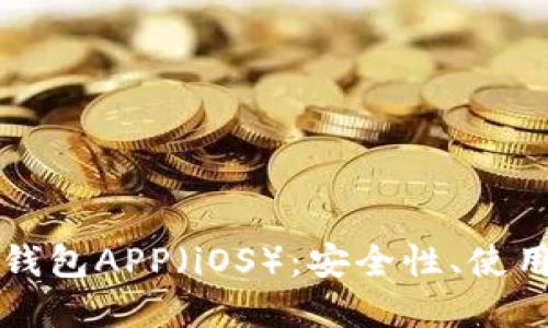 全方位解读波币钱包APP（iOS）：安全性、使用体验与投资指南
