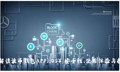 全方位解读波币钱包APP（iOS）：安全性、使用体验与投资指南