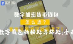 下载数字钱包的好处与坏处：全面解析