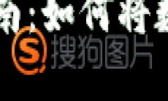 虚拟币换现金的完整指南：如何将数字资产转化
