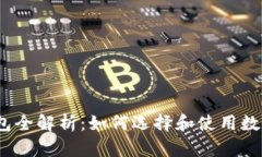 数字货币钱包全解析：如何选择和使用数字货币