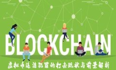 虚拟币违法犯罪的打击现状与前景解析
