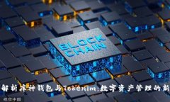 深入解析库神钱包与Tokenim：数字资产管理的新选