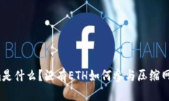 Tokenim是什么？没有ETH如何参与压缩网络生态？