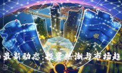 雷达币最新动态：投资热潮与市场趋势解析